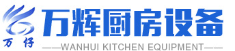 龍巖市萬(wàn)輝廚房設(shè)備有限公司